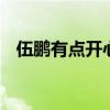 伍鹏有点开心但遗憾很多 银牌背后的故事