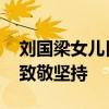 刘国梁女儿目标是2028年奥运会 梦想启航，致敬坚持
