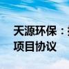 天源环保：控股子公司拟签署30.2亿元光伏项目协议