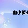 血小板450（献血小板注意事项）