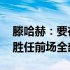 滕哈赫：要在正确时间做正确的事 桑乔可以胜任前场全部位置