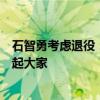 石智勇考虑退役：实在受不了病痛折磨，对不起举重队对不起大家