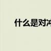 什么是对冲基金（什么是混合型基金）