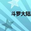 斗罗大陆冰天雪女图片（雪女图片）