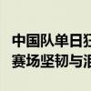 中国队单日狂揽4金！举重老将伤退动情落泪 赛场坚韧与泪光