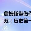 詹姆斯带伤作战！顶防约基奇！第二次拿到三双！历史第一人