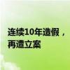 连续10年造假，“中国高校第一股”出事了？信息披露违规再遭立案