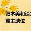 张本美和谈女团决赛对中国 目标挑战孙颖莎霸主地位