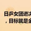日乒女团进决赛张本美和哭了：无论对手是谁，目标就是金牌