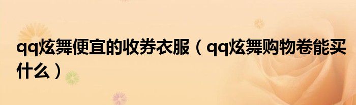 qq炫舞购物券怎么获得（qq炫舞购物券）