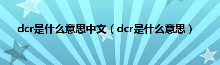 dcr的意思（dyr是什么意思中文）