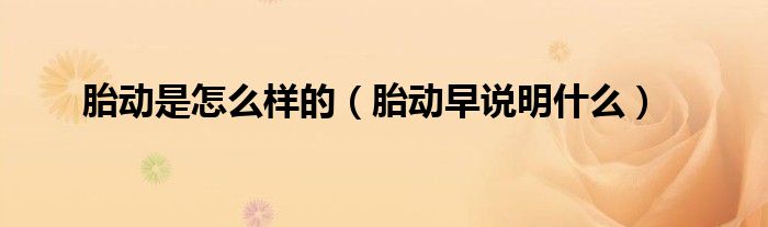 怀孕前壁胎动早还是后壁胎动早（为什么二胎胎动比一胎胎动早）