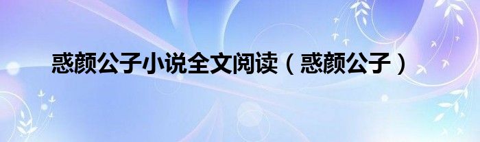惑君颜卿本妖娆 男主是谁（惑君颜卿本妖娆 免费阅读全本）