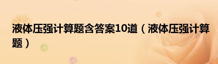 液体的压强计算题20题附答案（液体压强的物理计算题及答案）
