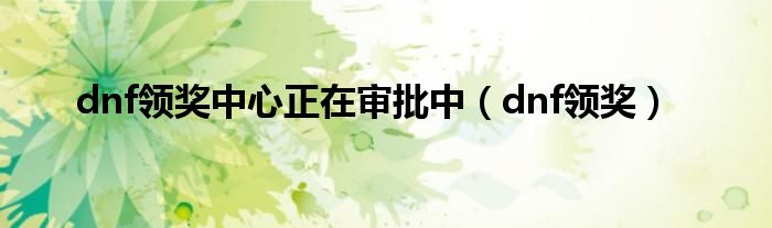 dnf哪里能领奖励（dnf领奖）