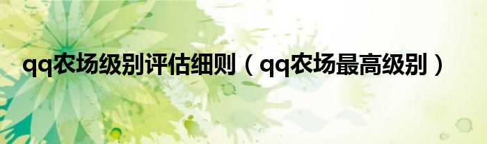 qq农场最高等级排行榜2020（2021年qq农场等级最高的人）