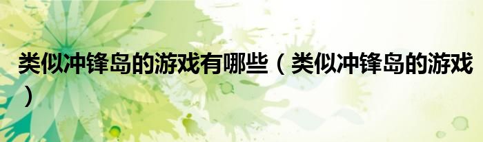 和风暴岛类似的一款游戏（类似僵尸冲锋队的游戏）