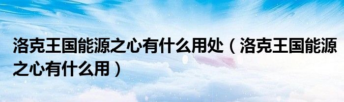 洛克王国商城刷新卷有什么用（洛克王国高级种子有什么用）