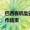 巴西客机坠毁遇难者人数修正为62人 搜救工作结束