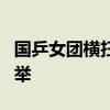 国乒女团横扫日本夺金 实现奥运团体5连冠壮举