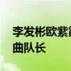 李发彬欧紫霞担任闭幕式中国旗手 后者为女曲队长