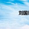 刘国梁：五块金牌都不容易