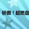 骄傲！超燃盘点国乒高光时刻 巴黎五金荣耀