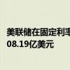 美联储在固定利率逆回购操作中总计接纳了77个对手方的3108.19亿美元