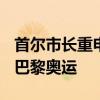 首尔市长重申将申办2036年奥运会 决心超越巴黎奥运
