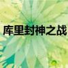 库里封神之战 詹库杜合体首金 末节狂飙夺金