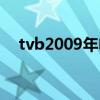 tvb2009年电视剧（2011年tvb电视剧）