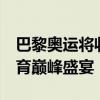 巴黎奥运将收官 闭幕式亮点抢先看 艺术与体育巅峰盛宴