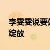 李雯雯说要站好最后一班岗 巾帼力士的梦想绽放