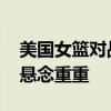 美国女篮对战法国女篮 决赛之夜，冠军归属悬念重重