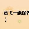 章飞一绝保养液对皮肤有什么影响（章飞一绝）