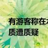 有游客称在水乐园玩后感染发炎 知名乐园水质遭质疑