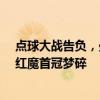 点球大战告负，曼联社区盾第10次屈居亚军，为历史最多 红魔首冠梦碎