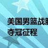 美国男篮战胜法国 实现奥运五连冠 库里领衔夺冠征程