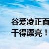 谷爱凌正面刚黑粉:为国家做了什么? 网友：干得漂亮！
