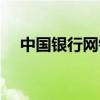 中国银行网银服务费（中行网银服务费）