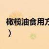 橄榄油食用方法和注意事项（橄榄油食用方法）
