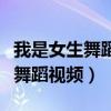 我是女生舞蹈视频完整版教学中学（我是女生舞蹈视频）