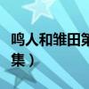 鸣人和雏田第几集表白（鸣人雏田表白是哪一集）