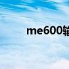 me600输液泵怎么使用（me600）