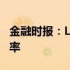 金融时报：LPR报价转向更多参考短期政策利率