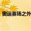 奥运赛场之外的中国制造 草坪上的绿色革命