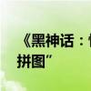 《黑神话：悟空》上线 游戏产业补上重要“拼图”