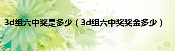 今天3d预测组六或组三（今晚3d组六还是组六）