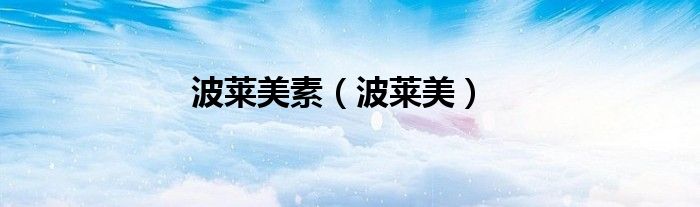 波莱美素（波莱美）