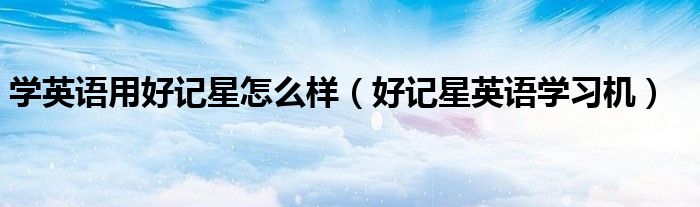 好记星买了可以退吗（好记星有必要买吗）